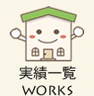 実績一覧