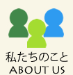 私たちのこと