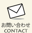 お問合せ