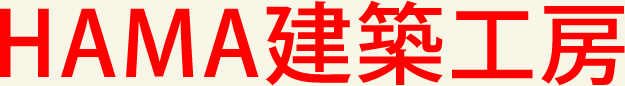 一級建築士事務所　HAMA建築工房