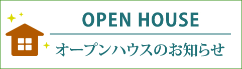 オープンハウスのお知らせ