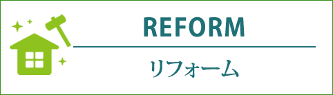 リノベーション
