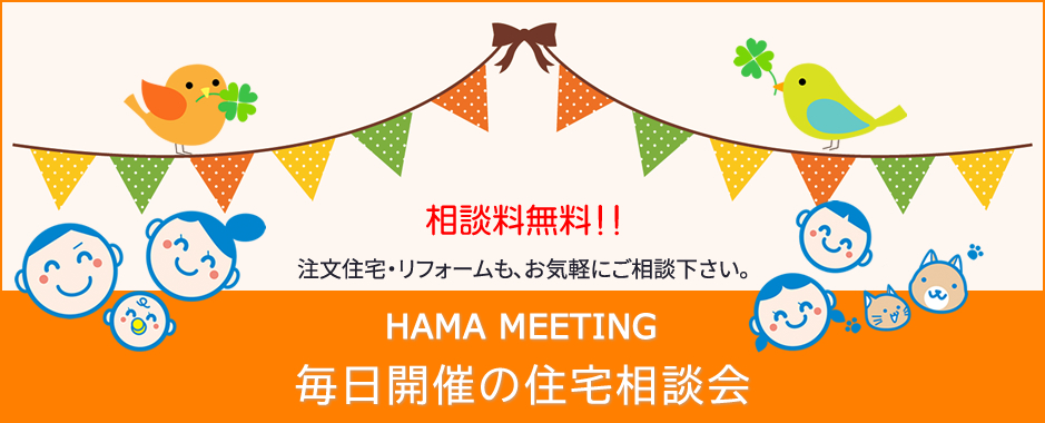 毎日開催の住宅相談会